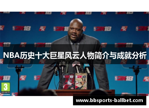 NBA历史十大巨星风云人物简介与成就分析