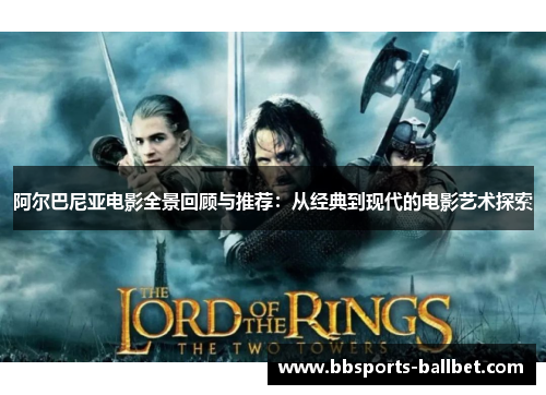 阿尔巴尼亚电影全景回顾与推荐：从经典到现代的电影艺术探索