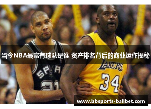 当今NBA最富有球队是谁 资产排名背后的商业运作揭秘