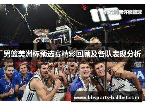 男篮美洲杯预选赛精彩回顾及各队表现分析