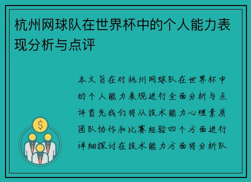 杭州网球队在世界杯中的个人能力表现分析与点评