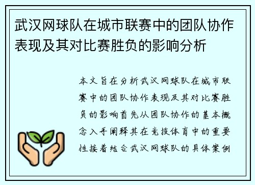武汉网球队在城市联赛中的团队协作表现及其对比赛胜负的影响分析
