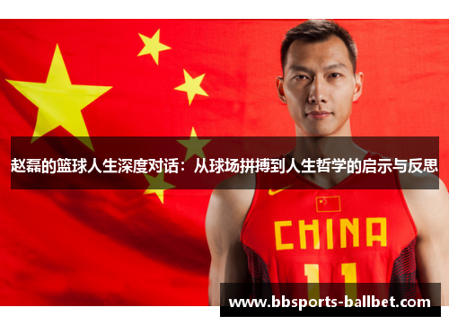 赵磊的篮球人生深度对话：从球场拼搏到人生哲学的启示与反思