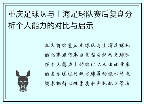 重庆足球队与上海足球队赛后复盘分析个人能力的对比与启示