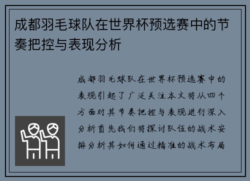 成都羽毛球队在世界杯预选赛中的节奏把控与表现分析