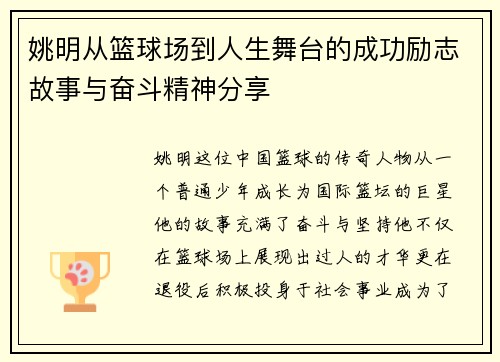 姚明从篮球场到人生舞台的成功励志故事与奋斗精神分享