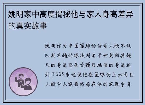 姚明家中高度揭秘他与家人身高差异的真实故事