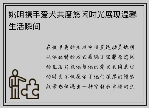 姚明携手爱犬共度悠闲时光展现温馨生活瞬间