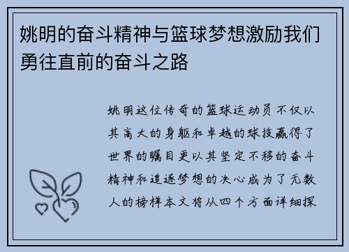 姚明的奋斗精神与篮球梦想激励我们勇往直前的奋斗之路