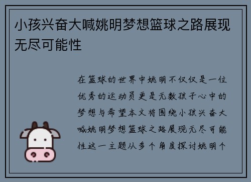 小孩兴奋大喊姚明梦想篮球之路展现无尽可能性