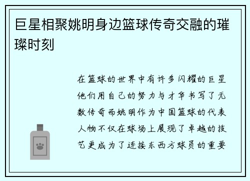 巨星相聚姚明身边篮球传奇交融的璀璨时刻