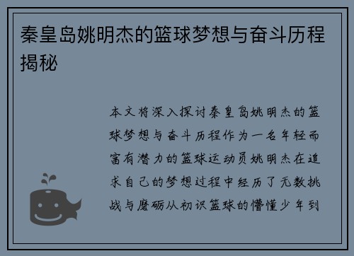秦皇岛姚明杰的篮球梦想与奋斗历程揭秘