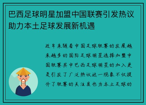 巴西足球明星加盟中国联赛引发热议助力本土足球发展新机遇