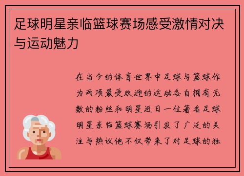 足球明星亲临篮球赛场感受激情对决与运动魅力