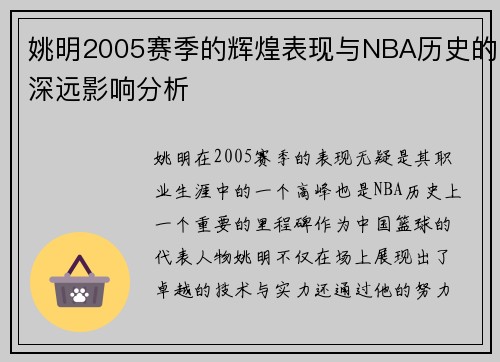 姚明2005赛季的辉煌表现与NBA历史的深远影响分析