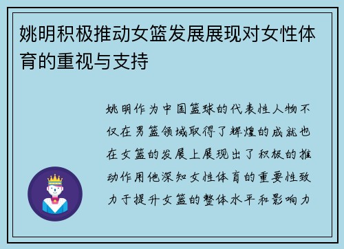 姚明积极推动女篮发展展现对女性体育的重视与支持