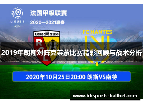 2019年朗斯对阵克莱蒙比赛精彩回顾与战术分析