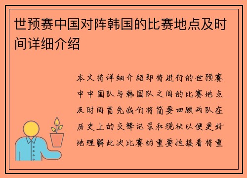 世预赛中国对阵韩国的比赛地点及时间详细介绍