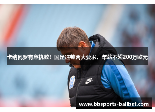卡纳瓦罗有意执教！国足选帅两大要求，年薪不超200万欧元