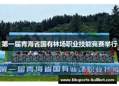 第一届青海省国有林场职业技能竞赛举行