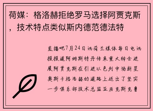 荷媒：格洛赫拒绝罗马选择阿贾克斯，技术特点类似斯内德范德法特