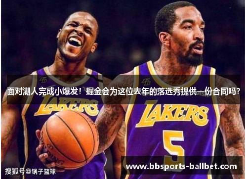 面对湖人完成小爆发！掘金会为这位去年的落选秀提供一份合同吗？